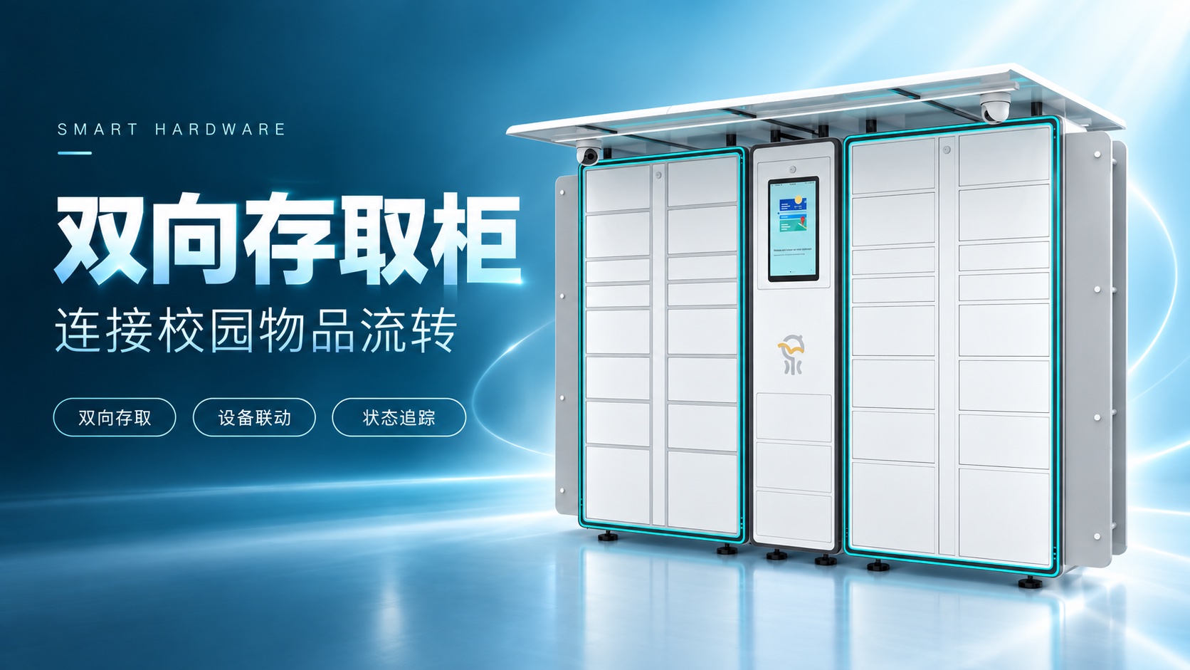 双向存取柜产品介绍首图