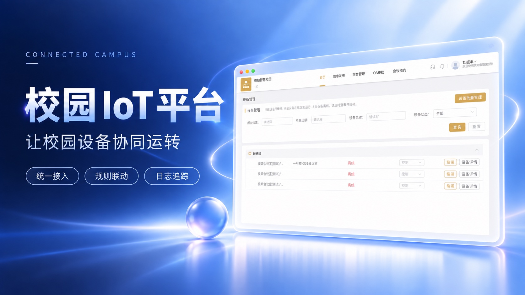 智慧校园 IoT 体系