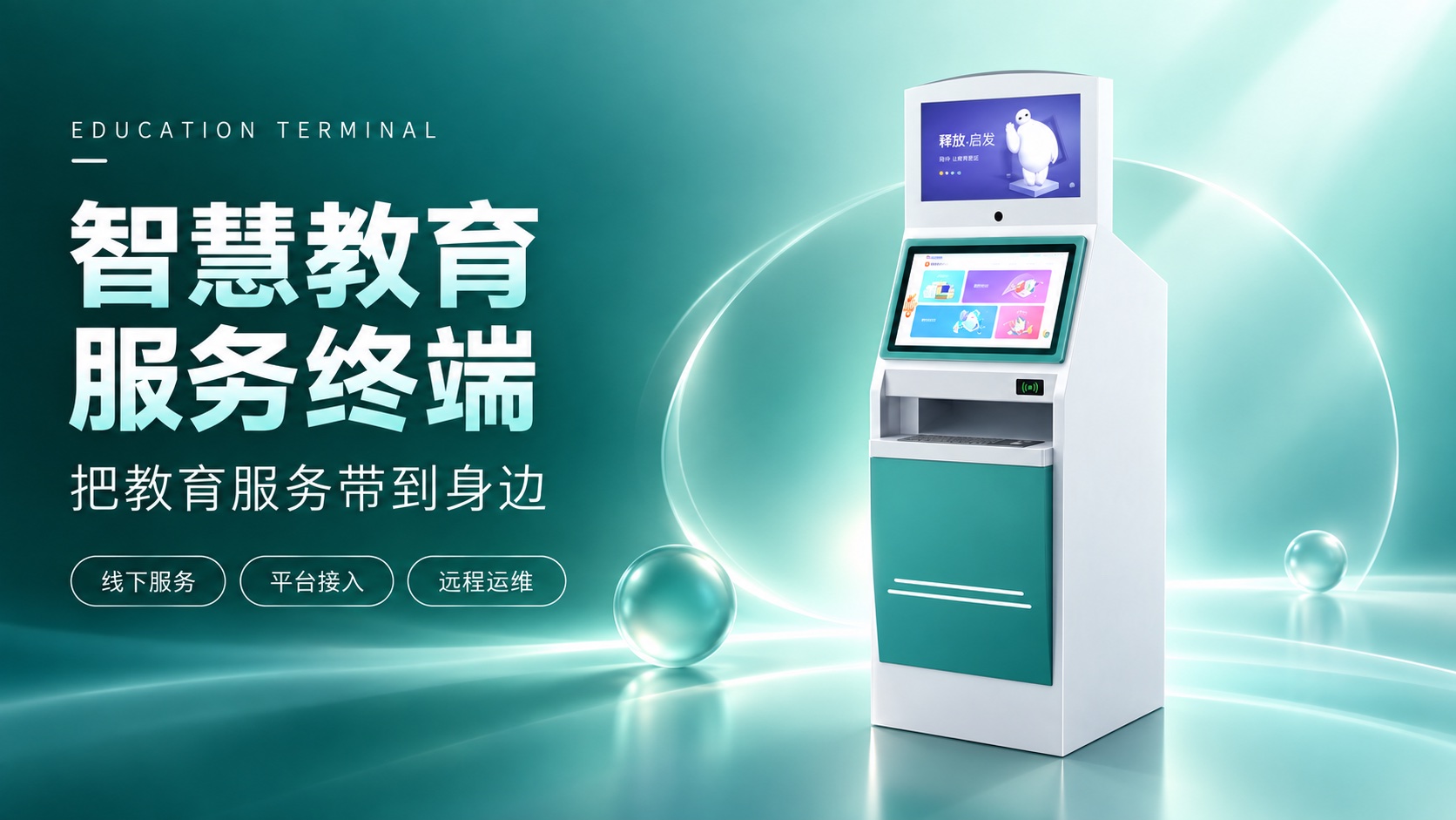 智慧教育服务终端